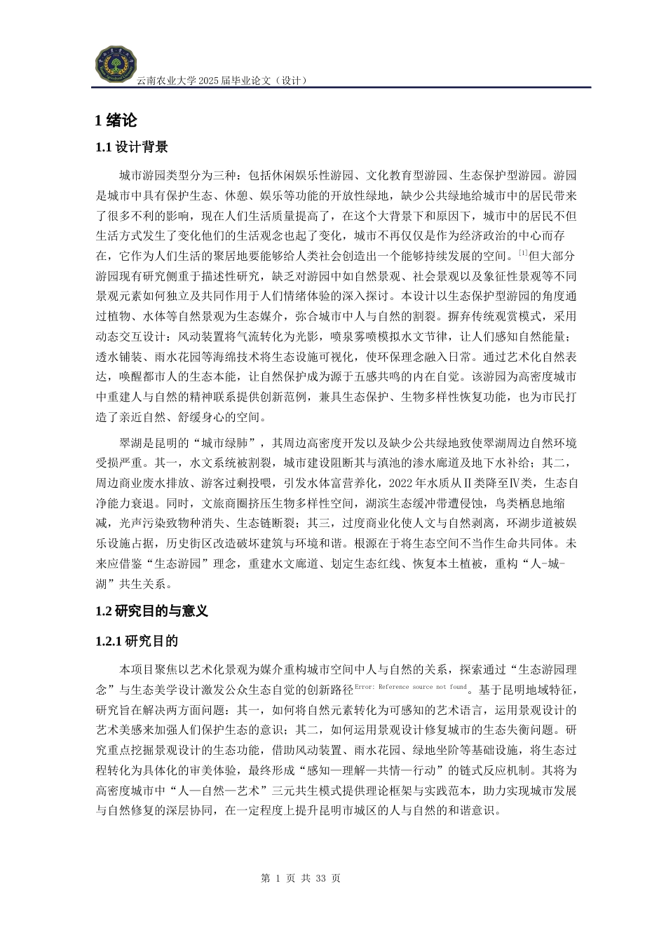 25年WP风景园林本科《昆明市翠湖生态律动游园景观设计》定稿 -约10845字符.docx_第6页