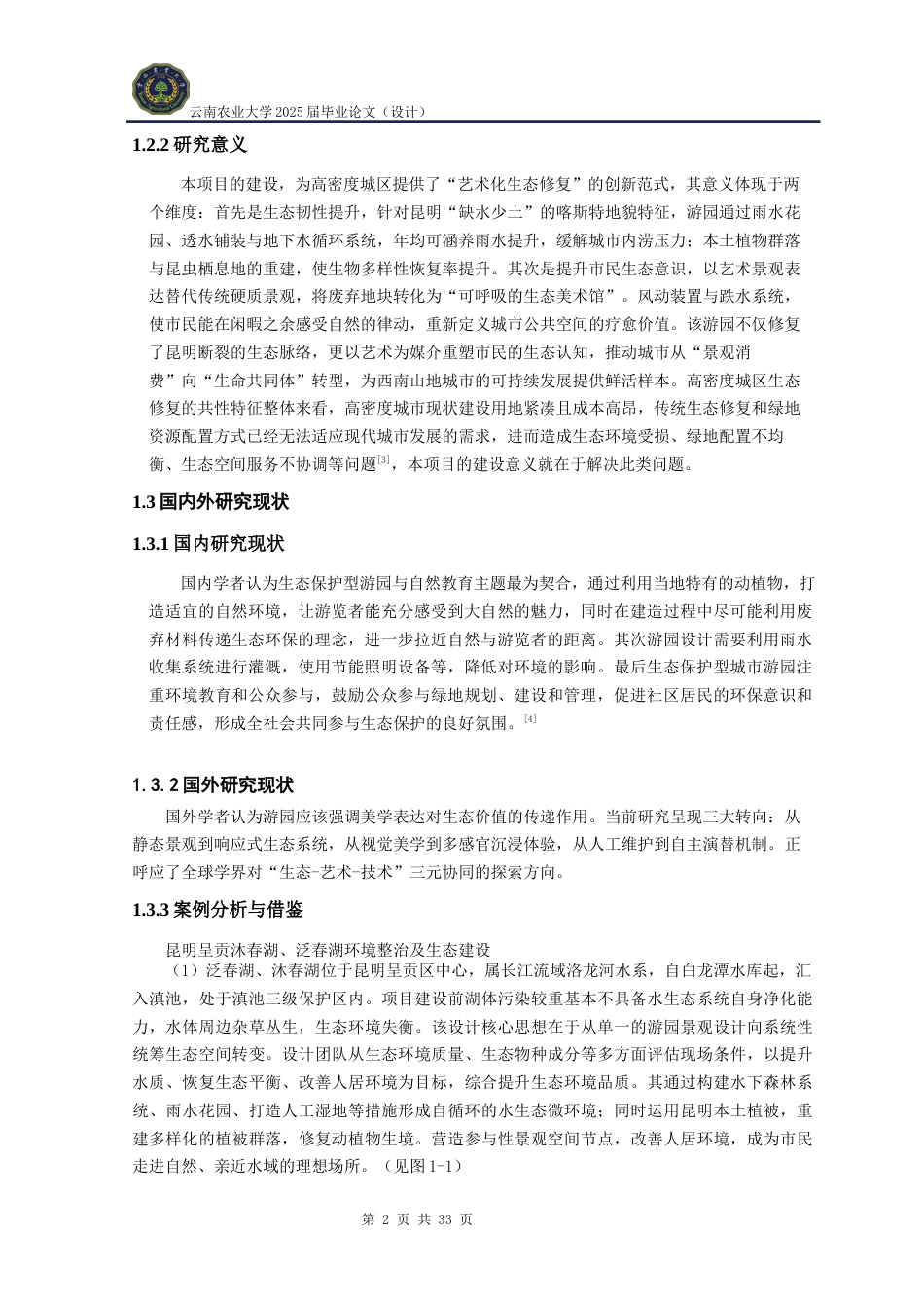 25年WP风景园林本科《昆明市翠湖生态律动游园景观设计》定稿 -约10845字符.docx_第7页