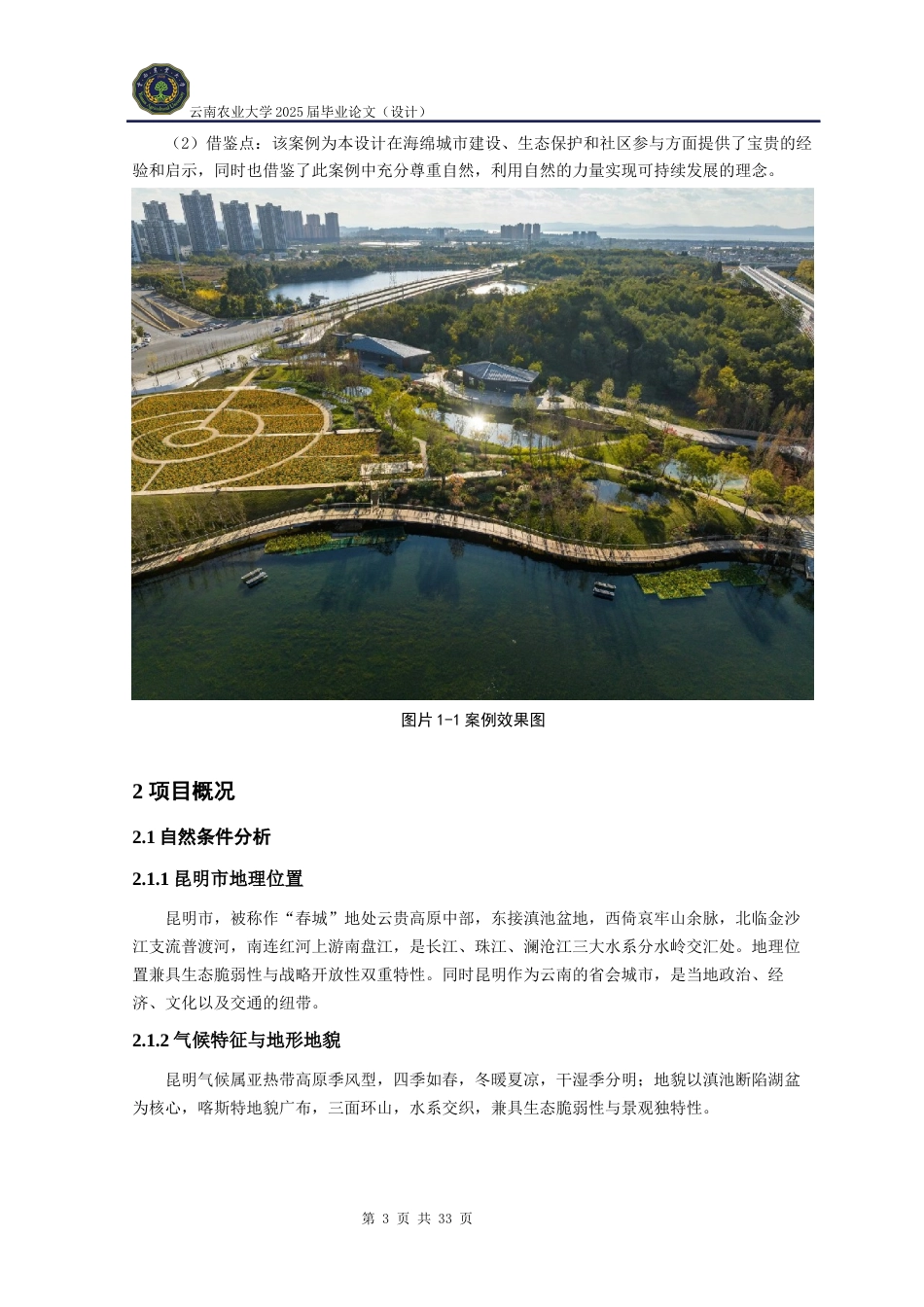 25年WP风景园林本科《昆明市翠湖生态律动游园景观设计》定稿 -约10845字符.docx_第8页