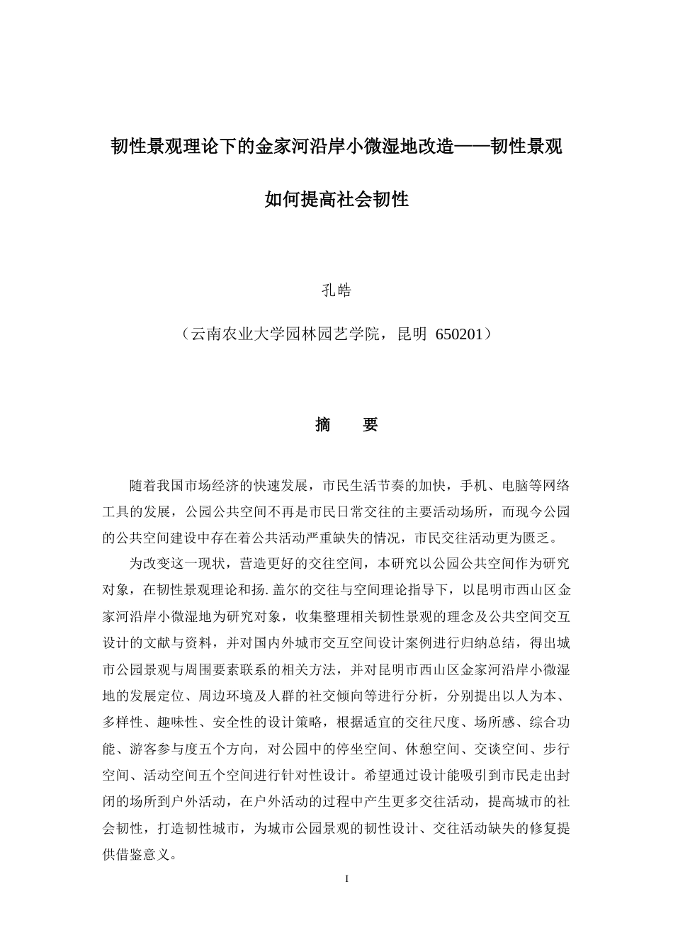 25年WP风景园林本科-韧性景观理论下的金家河沿岸小微湿地改造-韧性景观如何提高社会韧性-(2)-副本定稿 -约23786字符.docx_第1页