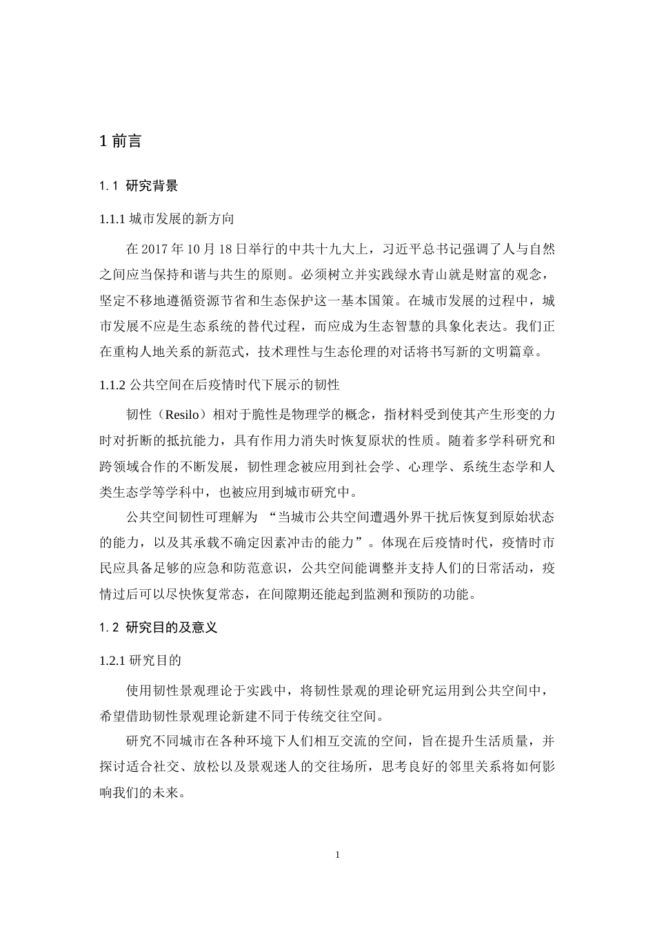 25年WP风景园林本科-韧性景观理论下的金家河沿岸小微湿地改造-韧性景观如何提高社会韧性-(2)-副本定稿 -约23786字符.docx_第7页