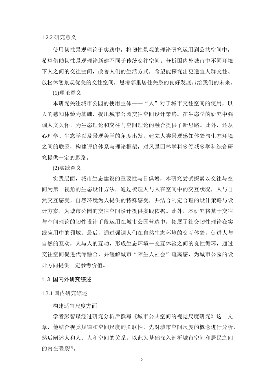 25年WP风景园林本科-韧性景观理论下的金家河沿岸小微湿地改造-韧性景观如何提高社会韧性-(2)-副本定稿 -约23786字符.docx_第8页