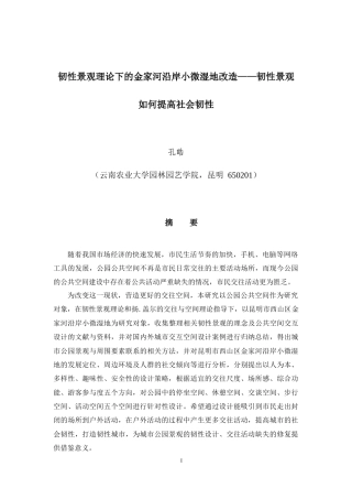 25年WP风景园林本科-韧性景观理论下的金家河沿岸小微湿地改造-韧性景观如何提高社会韧性-(2)-副本定稿 -约23786字符.docx
