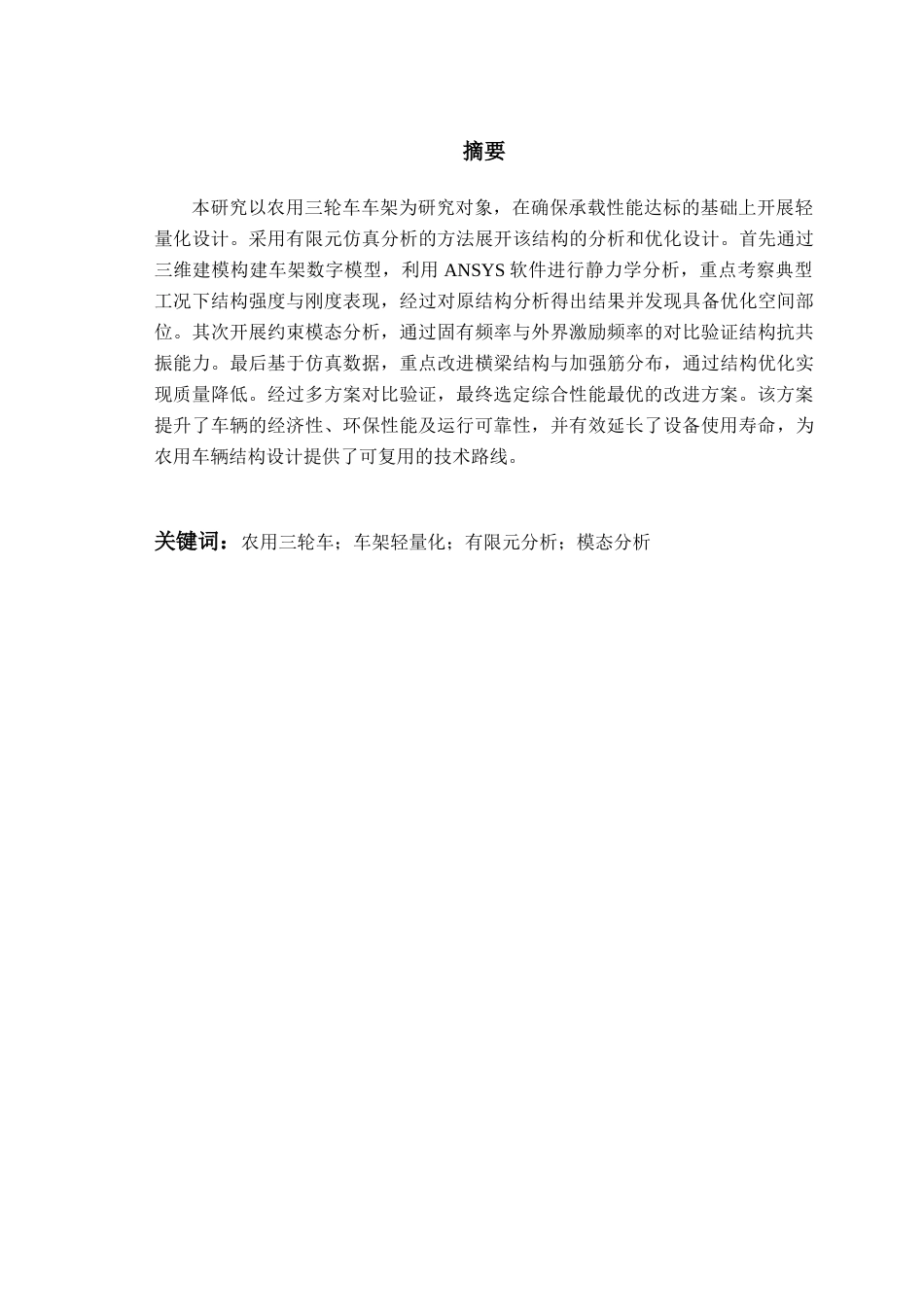 25年WP过AI车辆工程本科-基于有限元的某农用三轮车车架结构轻量化优化设计-查重率21.84AI17.640-约18161字符.docx_第1页