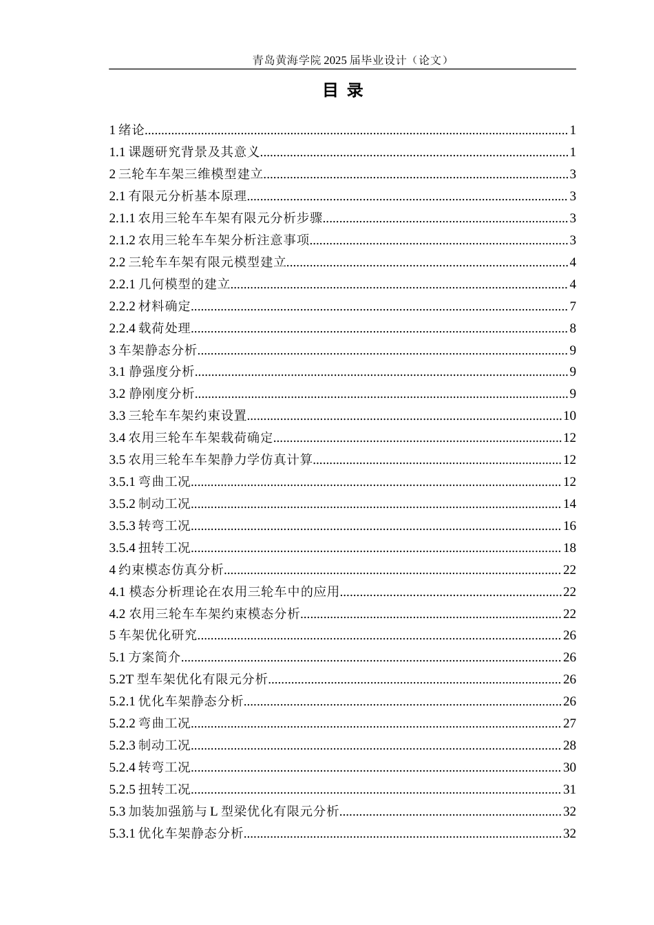 25年WP过AI车辆工程本科-基于有限元的某农用三轮车车架结构轻量化优化设计-查重率21.84AI17.640-约18161字符.docx_第3页