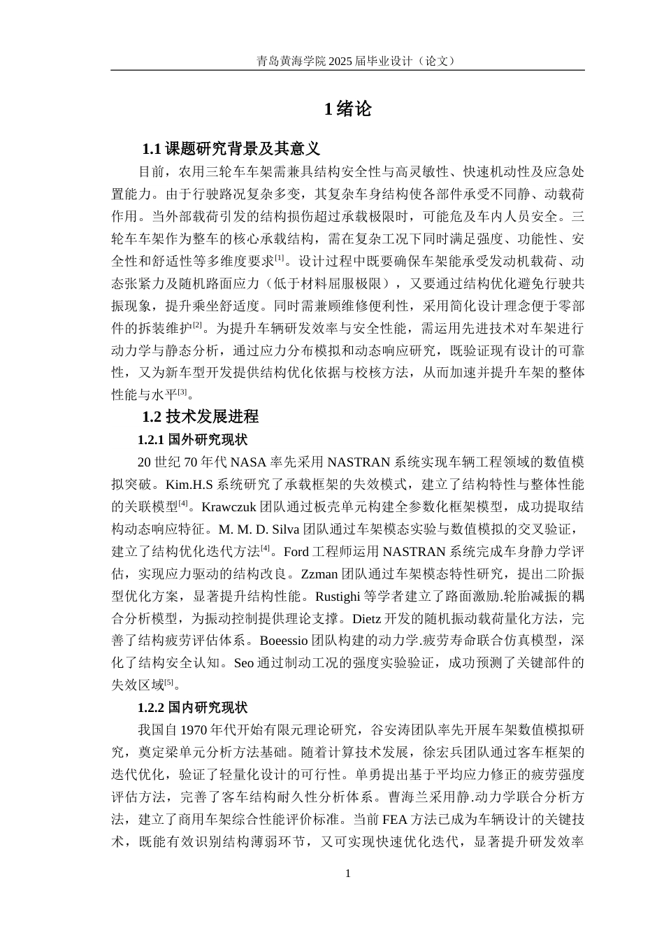 25年WP过AI车辆工程本科-基于有限元的某农用三轮车车架结构轻量化优化设计-查重率21.84AI17.640-约18161字符.docx_第5页