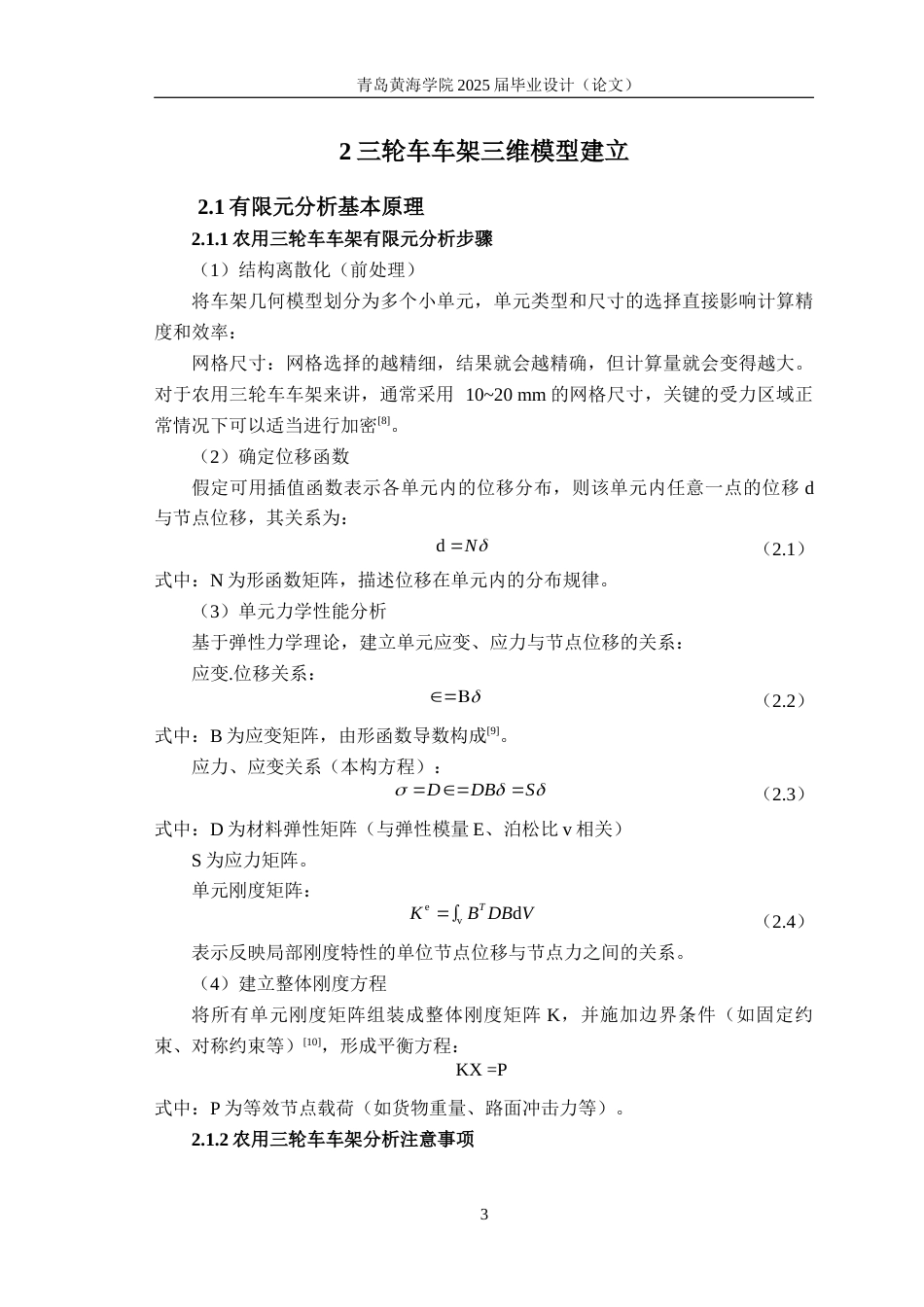 25年WP过AI车辆工程本科-基于有限元的某农用三轮车车架结构轻量化优化设计-查重率21.84AI17.640-约18161字符.docx_第7页