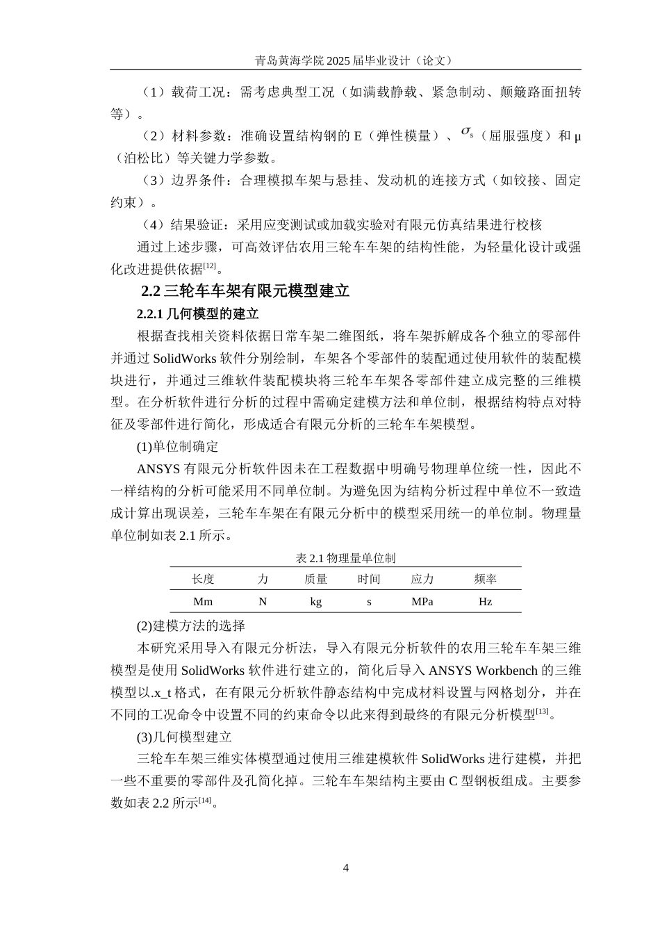 25年WP过AI车辆工程本科-基于有限元的某农用三轮车车架结构轻量化优化设计-查重率21.84AI17.640-约18161字符.docx_第8页