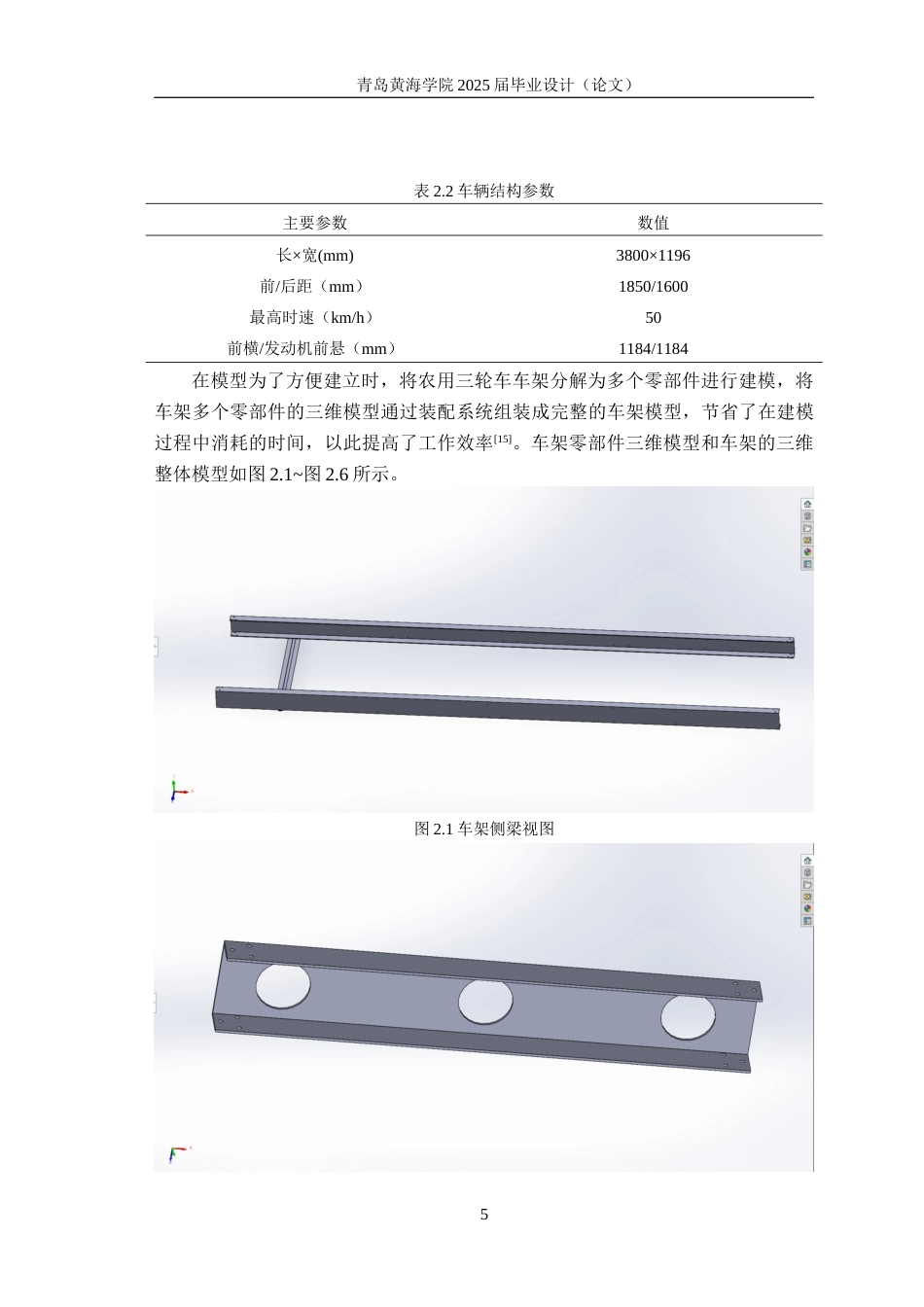 25年WP过AI车辆工程本科-基于有限元的某农用三轮车车架结构轻量化优化设计-查重率21.84AI17.640-约18161字符.docx_第9页