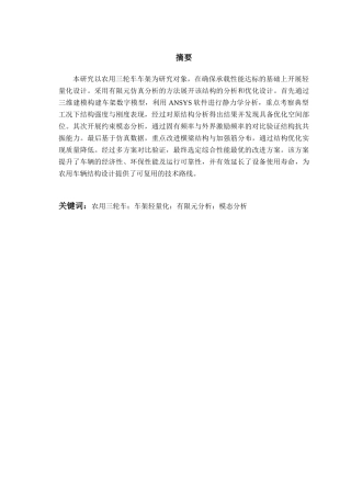 25年WP过AI车辆工程本科-基于有限元的某农用三轮车车架结构轻量化优化设计-查重率21.84AI17.640-约18161字符.docx