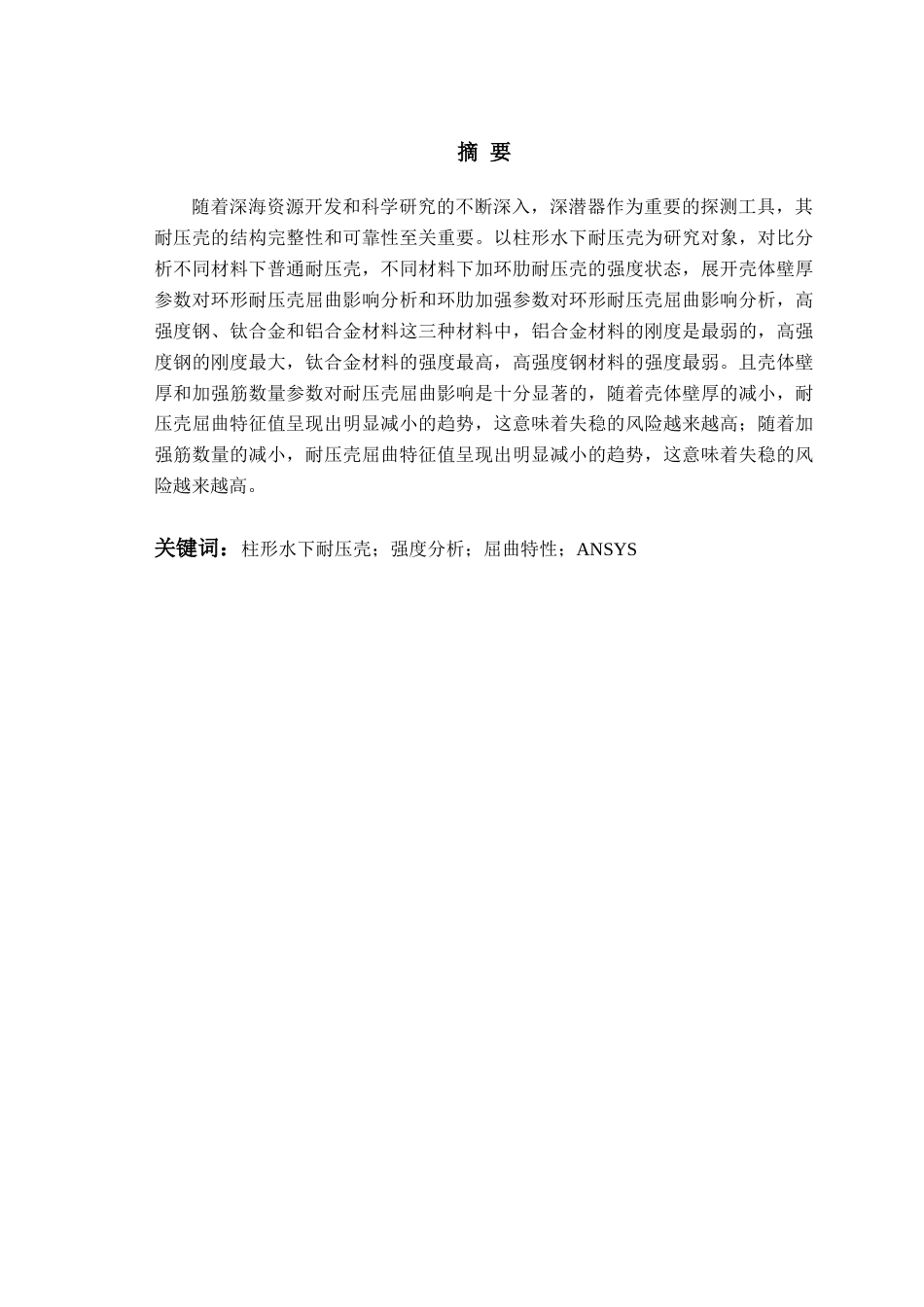 25年WP过AI船舶与海洋工程本科-柱形水下耐压壳的屈曲特性及参数影响研究-查重率12.81AI12.650-约14707字符.docx_第1页