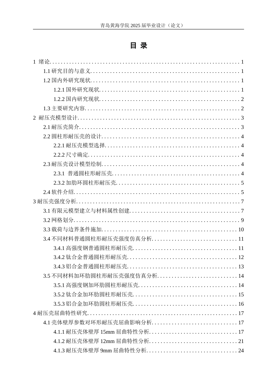 25年WP过AI船舶与海洋工程本科-柱形水下耐压壳的屈曲特性及参数影响研究-查重率12.81AI12.650-约14707字符.docx_第3页
