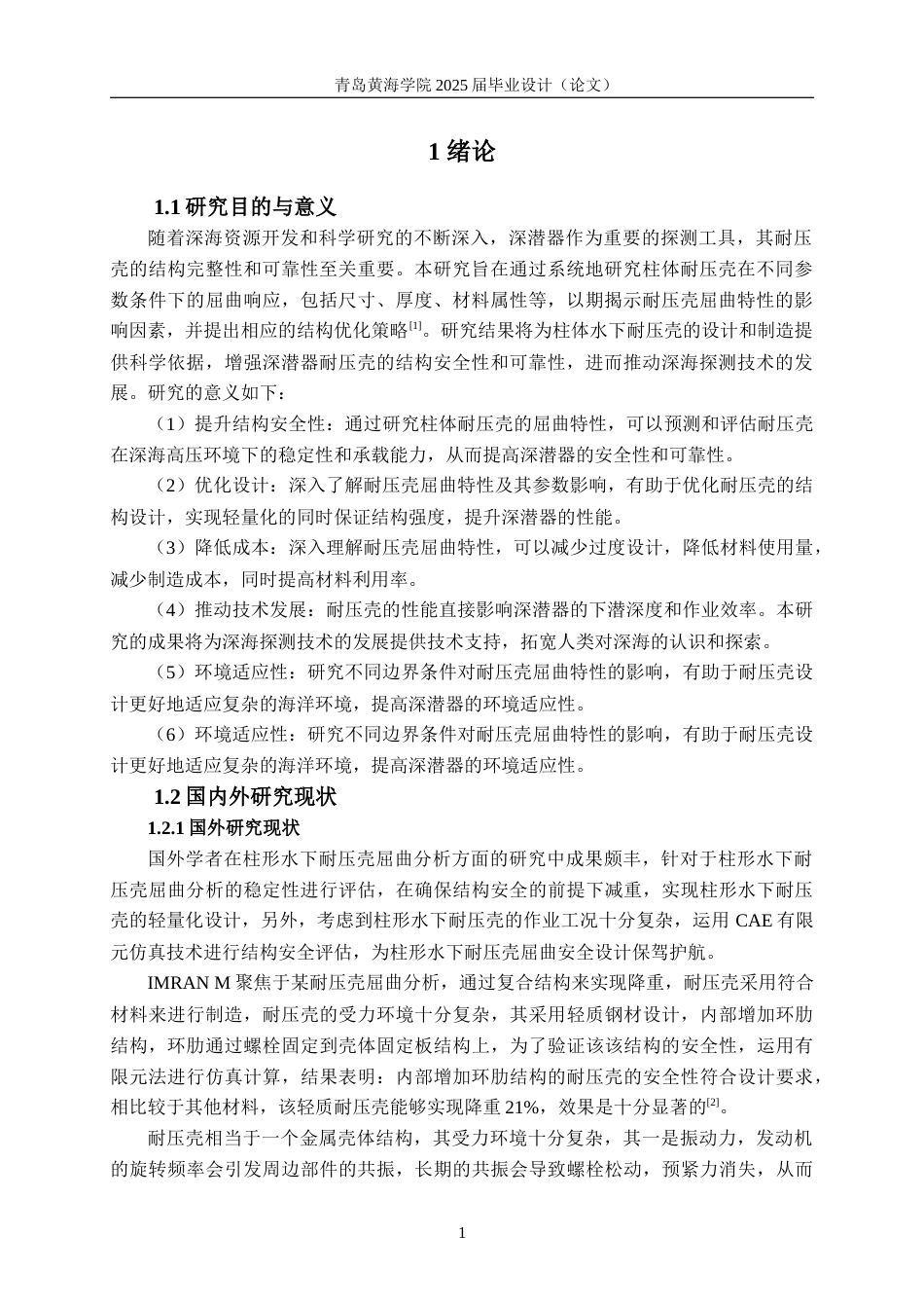 25年WP过AI船舶与海洋工程本科-柱形水下耐压壳的屈曲特性及参数影响研究-查重率12.81AI12.650-约14707字符.docx_第5页