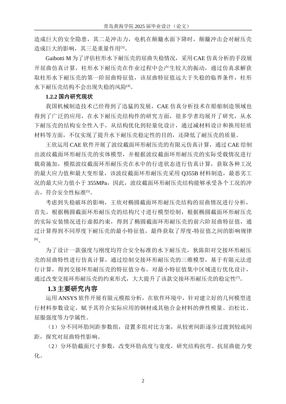 25年WP过AI船舶与海洋工程本科-柱形水下耐压壳的屈曲特性及参数影响研究-查重率12.81AI12.650-约14707字符.docx_第6页