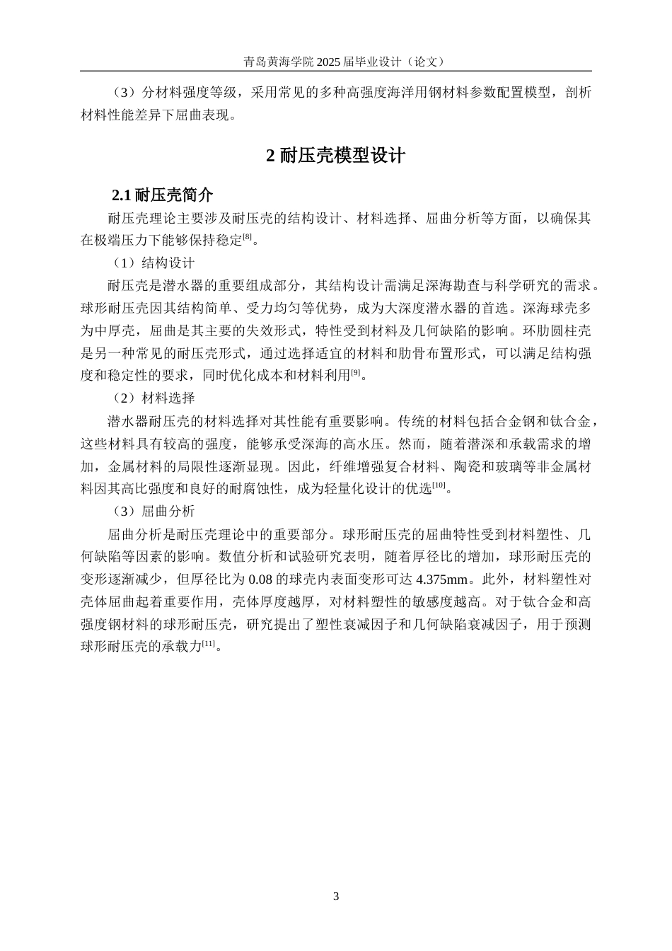 25年WP过AI船舶与海洋工程本科-柱形水下耐压壳的屈曲特性及参数影响研究-查重率12.81AI12.650-约14707字符.docx_第7页