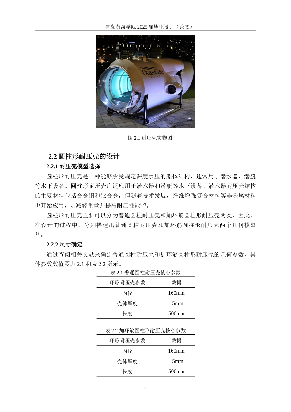 25年WP过AI船舶与海洋工程本科-柱形水下耐压壳的屈曲特性及参数影响研究-查重率12.81AI12.650-约14707字符.docx_第8页