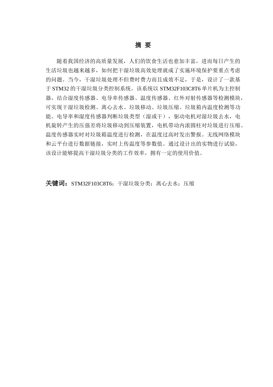 25年WP过AI电气自动化本科-基于STM32的干湿垃圾分类系统设计-查重率9.21AI0.00-约22253字符.docx_第1页