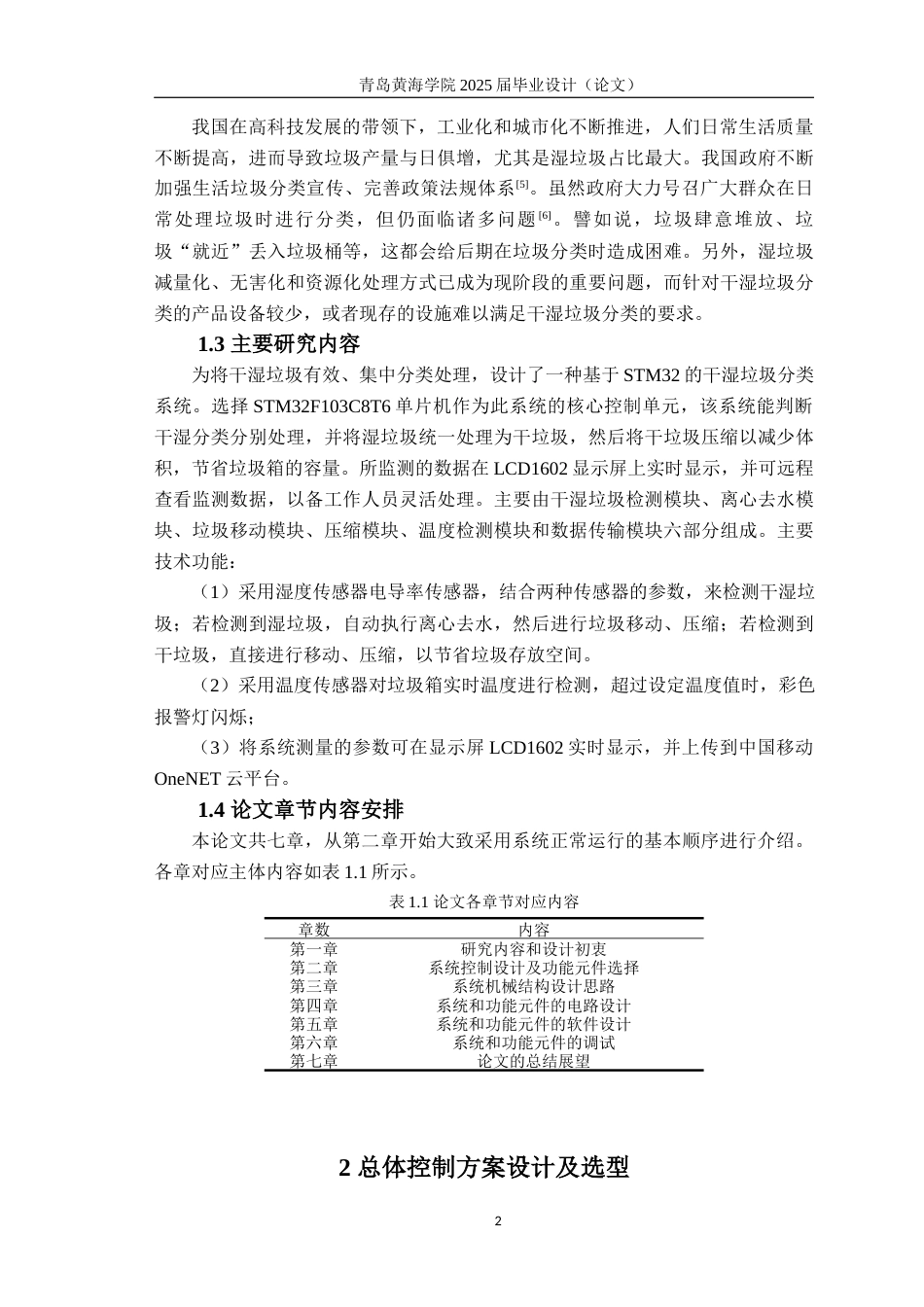 25年WP过AI电气自动化本科-基于STM32的干湿垃圾分类系统设计-查重率9.21AI0.00-约22253字符.docx_第7页