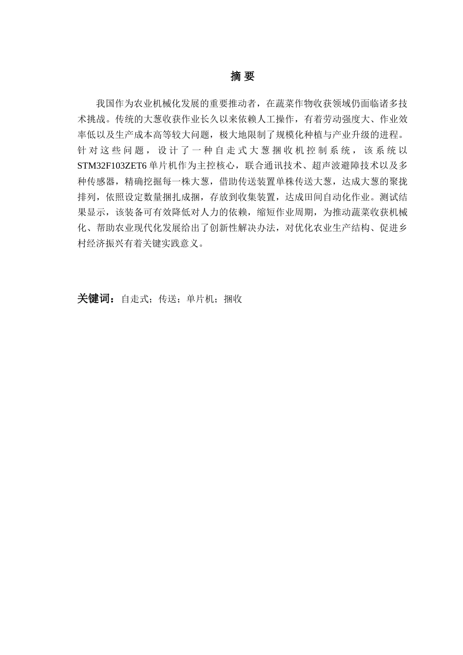 25年WP过AI电气自动化本科-自走式大葱捆收机控制系统设计-查重率9.27AI15.070-约29226字符.doc_第1页