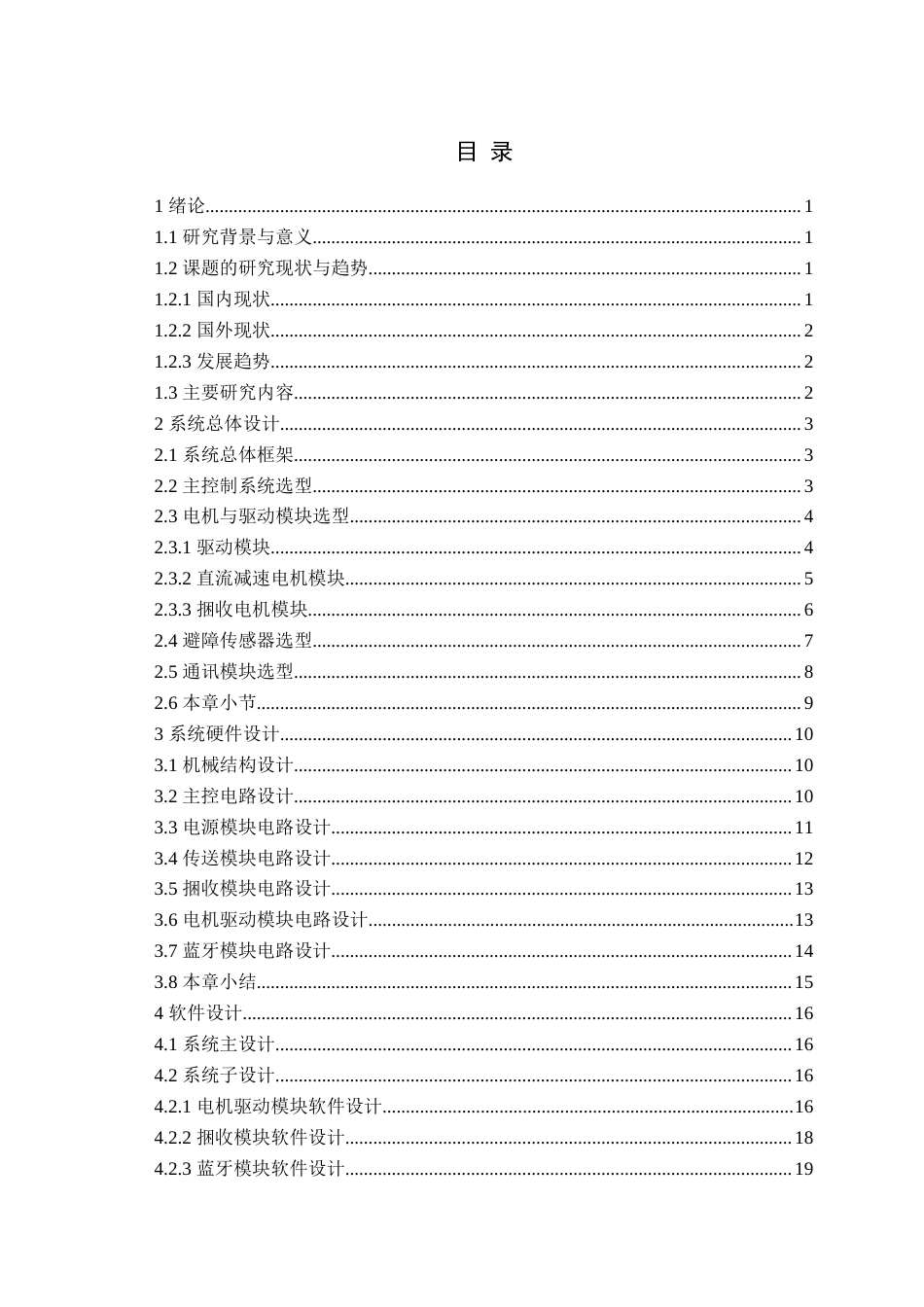 25年WP过AI电气自动化本科-自走式大葱捆收机控制系统设计-查重率9.27AI15.070-约29226字符.doc_第3页
