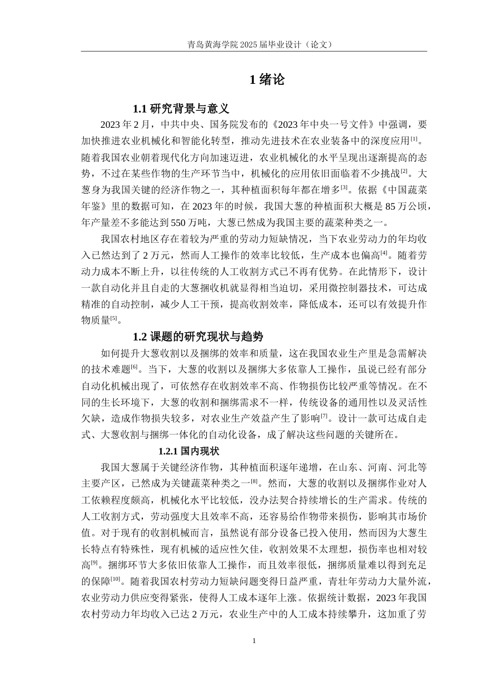 25年WP过AI电气自动化本科-自走式大葱捆收机控制系统设计-查重率9.27AI15.070-约29226字符.doc_第5页