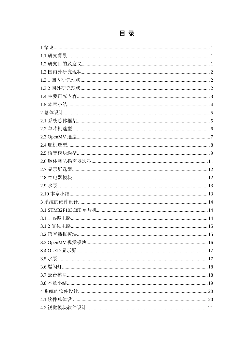 25年WP过AI电子信息工程-基于STM32和OpenMV的自动化蝗虫识别与驱除系统设计-查重率10.18AI15.520-约27357字符.docx_第3页