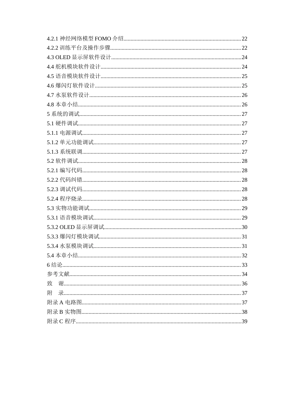 25年WP过AI电子信息工程-基于STM32和OpenMV的自动化蝗虫识别与驱除系统设计-查重率10.18AI15.520-约27357字符.docx_第4页