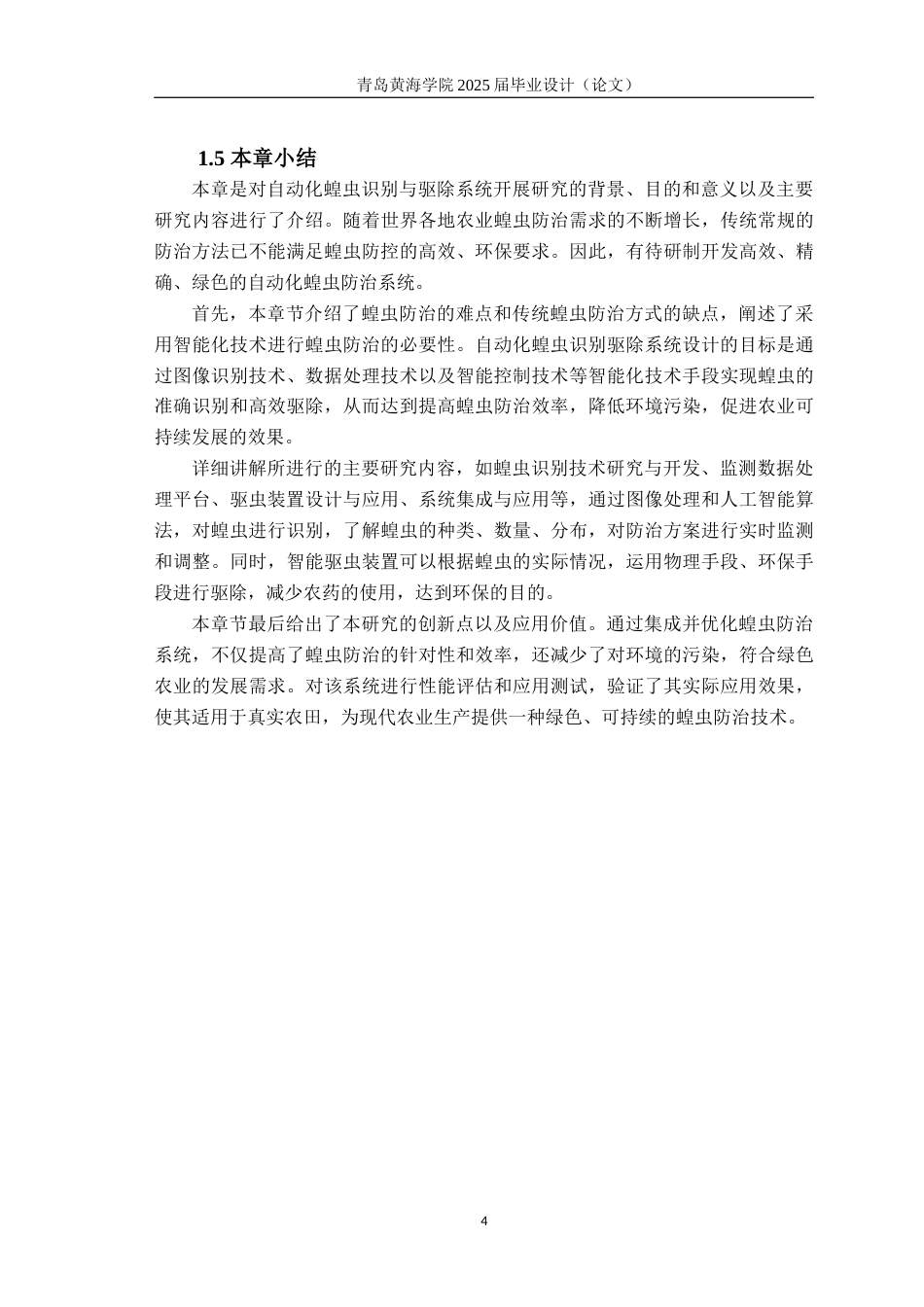 25年WP过AI电子信息工程-基于STM32和OpenMV的自动化蝗虫识别与驱除系统设计-查重率10.18AI15.520-约27357字符.docx_第8页