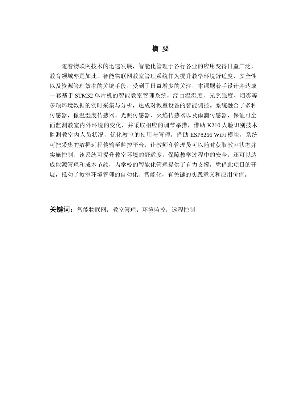25年WP过AI电子信息工程-智能物联网教室管理系统设计-查重率7.88AI0.420-约24146字符.docx_第1页
