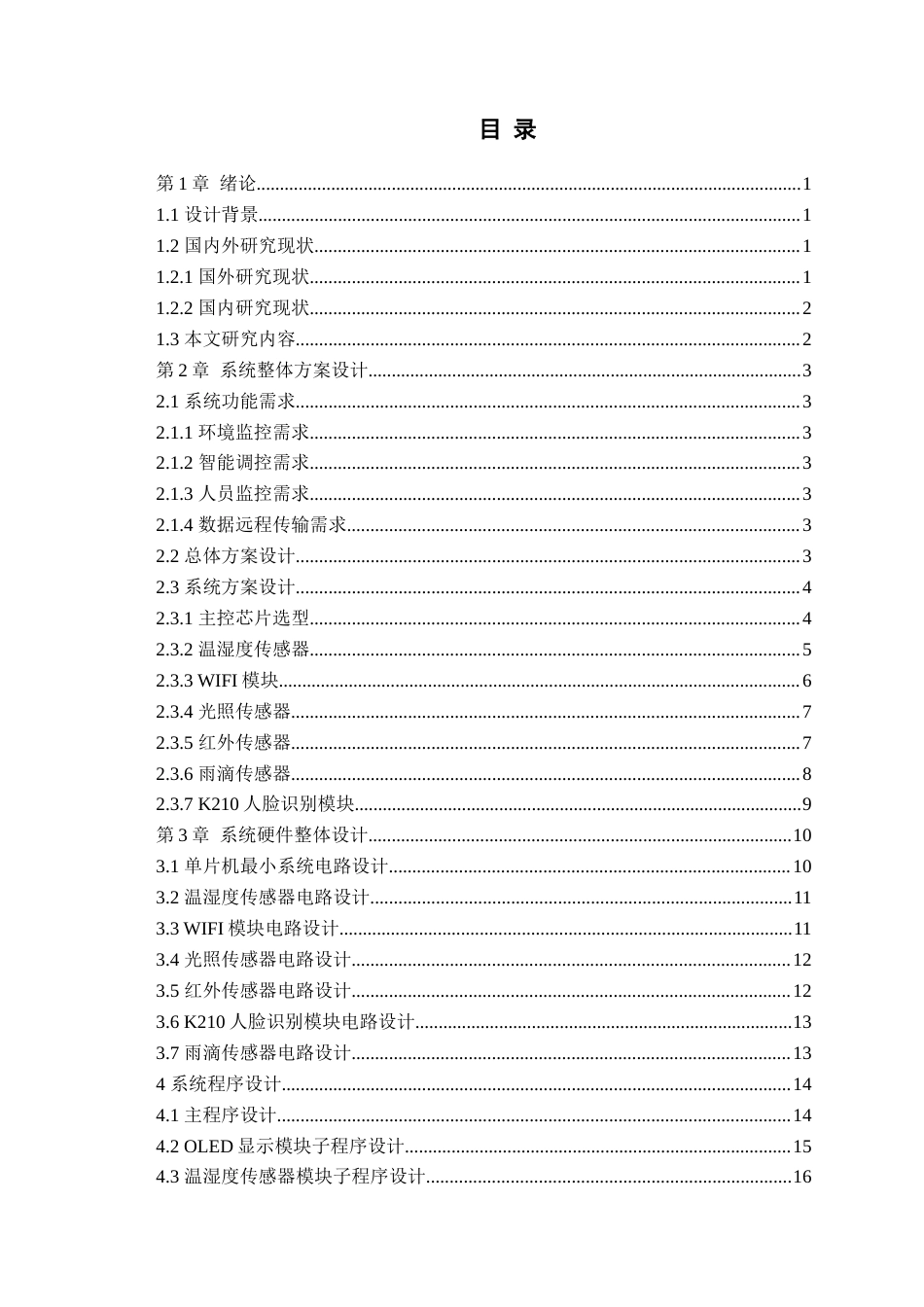 25年WP过AI电子信息工程-智能物联网教室管理系统设计-查重率7.88AI0.420-约24146字符.docx_第3页