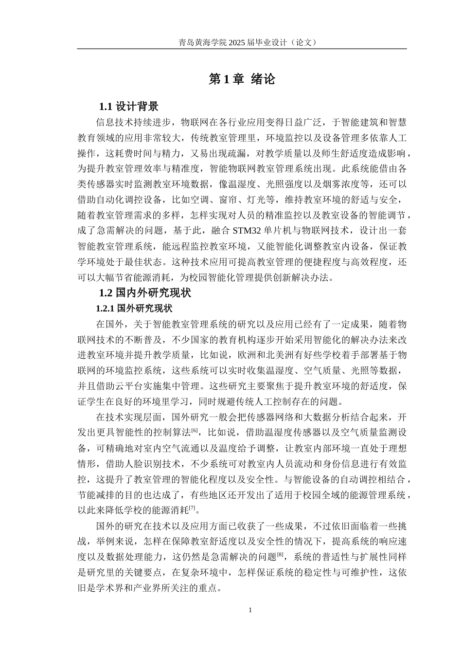 25年WP过AI电子信息工程-智能物联网教室管理系统设计-查重率7.88AI0.420-约24146字符.docx_第5页