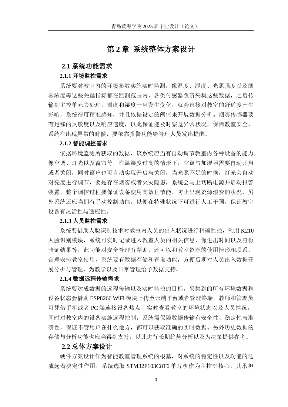 25年WP过AI电子信息工程-智能物联网教室管理系统设计-查重率7.88AI0.420-约24146字符.docx_第7页