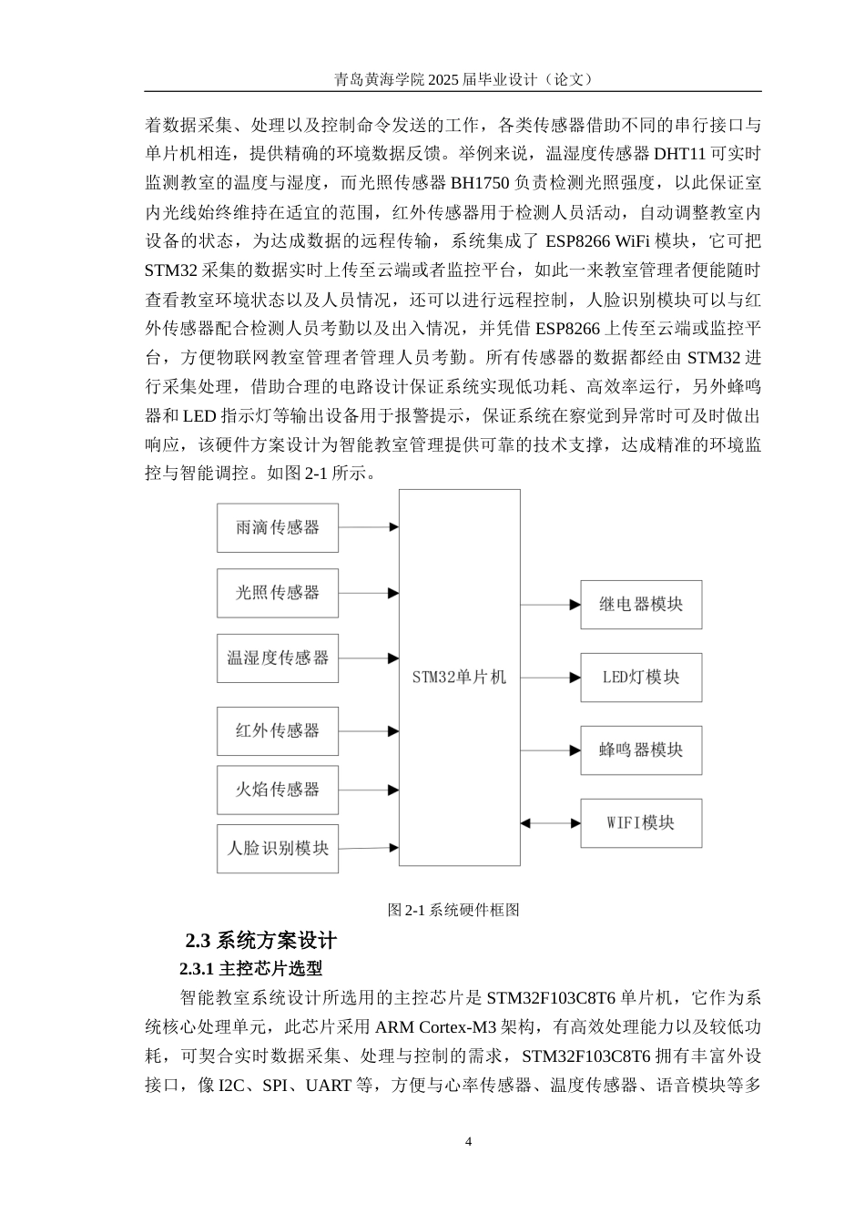 25年WP过AI电子信息工程-智能物联网教室管理系统设计-查重率7.88AI0.420-约24146字符.docx_第8页