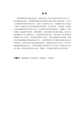 25年WP过AI电子信息工程-智能物联网教室管理系统设计-查重率7.88AI0.420-约24146字符.docx
