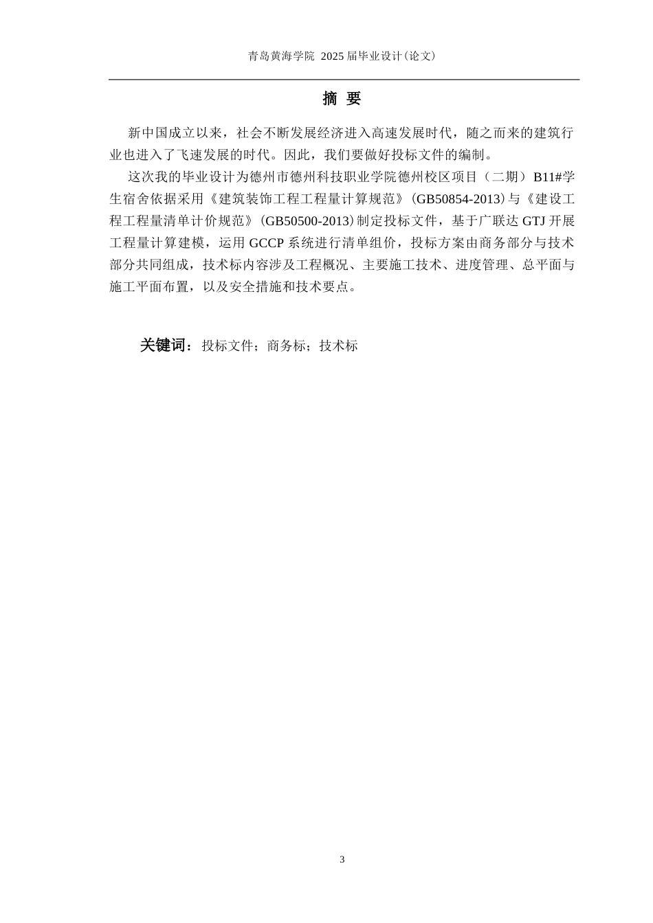 25年WP过AI工程造价本科-德州科技职业学院B11学生宿舍楼施工投标文件编制-查重率22.39AI5.130-约32783字符.docx_第1页