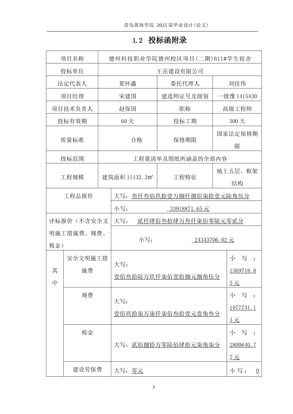 25年WP过AI工程造价本科-德州科技职业学院B11学生宿舍楼施工投标文件编制-查重率22.39AI5.130-约32783字符.docx_第10页