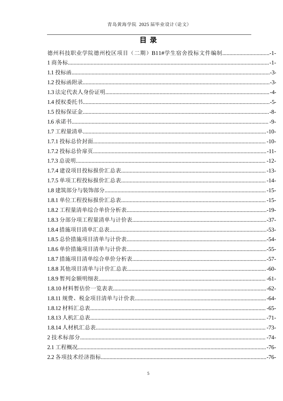25年WP过AI工程造价本科-德州科技职业学院B11学生宿舍楼施工投标文件编制-查重率22.39AI5.130-约32783字符.docx_第3页