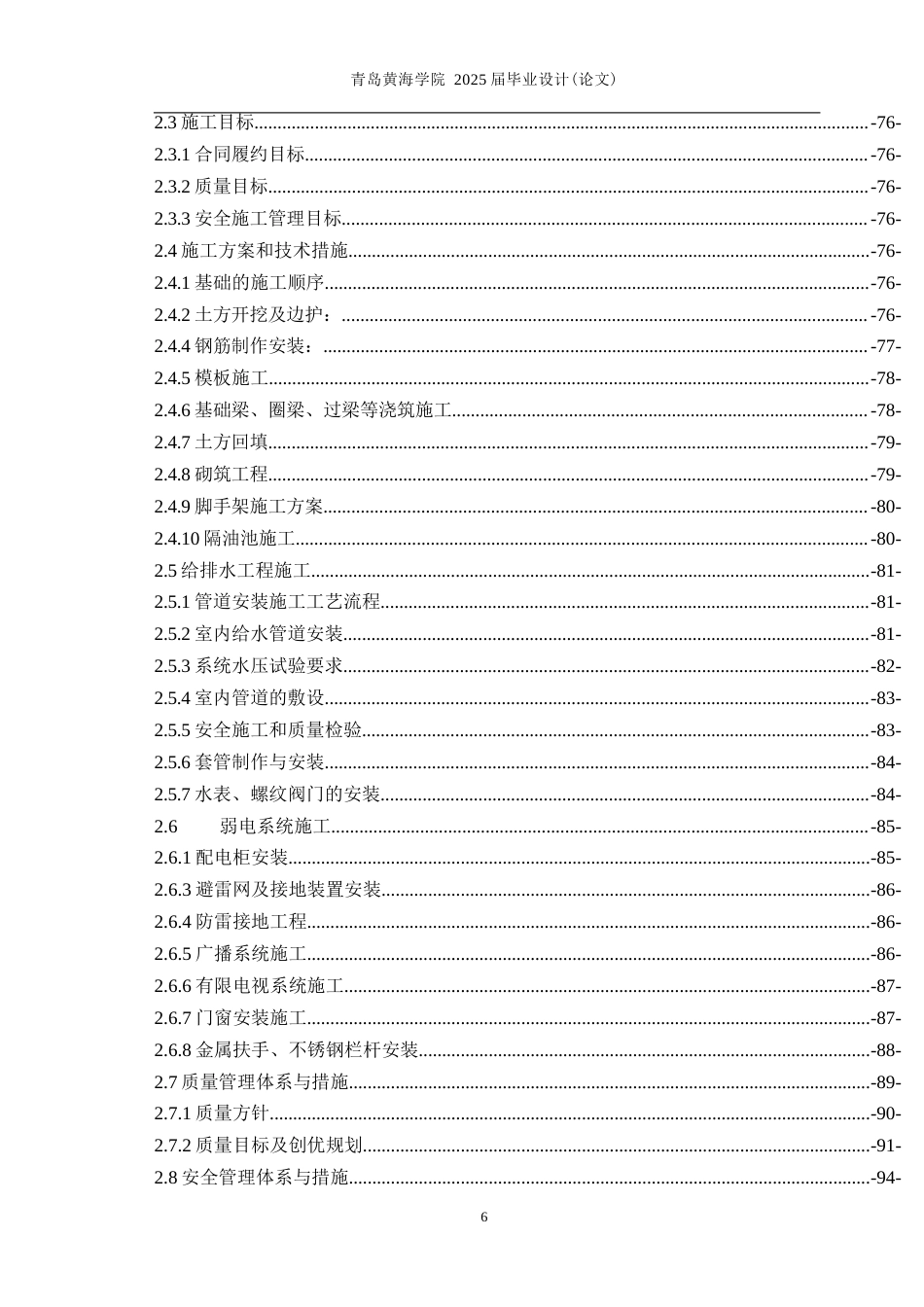 25年WP过AI工程造价本科-德州科技职业学院B11学生宿舍楼施工投标文件编制-查重率22.39AI5.130-约32783字符.docx_第4页