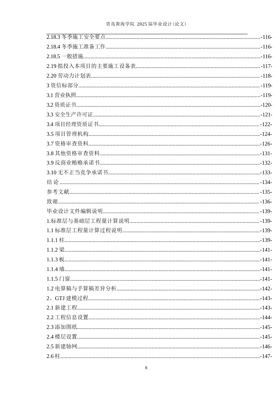 25年WP过AI工程造价本科-德州科技职业学院B11学生宿舍楼施工投标文件编制-查重率22.39AI5.130-约32783字符.docx_第6页
