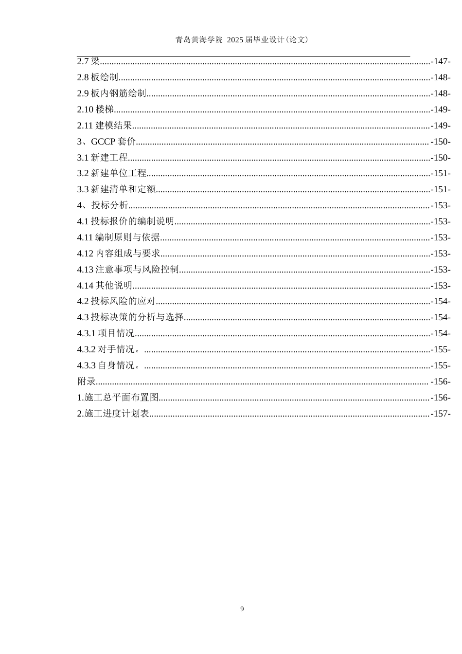 25年WP过AI工程造价本科-德州科技职业学院B11学生宿舍楼施工投标文件编制-查重率22.39AI5.130-约32783字符.docx_第7页