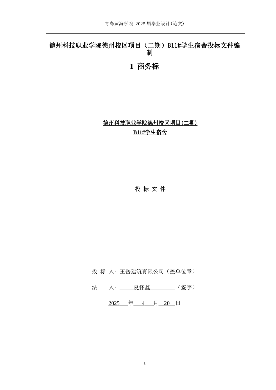 25年WP过AI工程造价本科-德州科技职业学院B11学生宿舍楼施工投标文件编制-查重率22.39AI5.130-约32783字符.docx_第8页