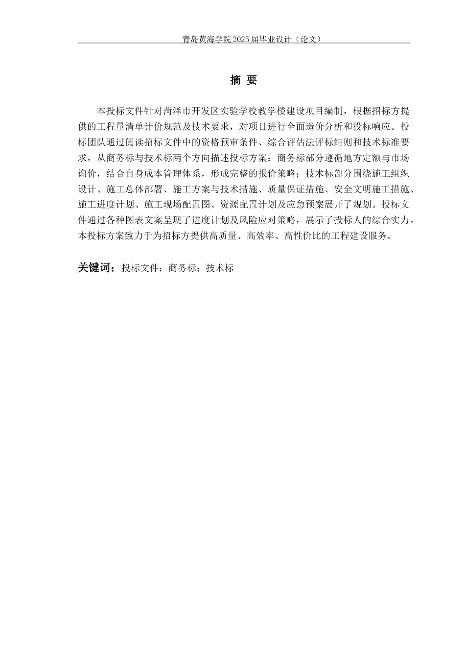 25年WP过AI工程造价本科-菏泽市开发区实验学校教学楼施工投标文件编制-查重率13.31AI8.690-约66226字符.docx_第1页