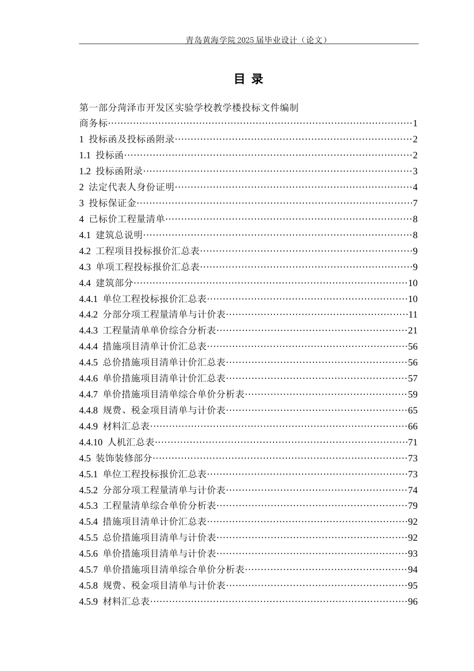 25年WP过AI工程造价本科-菏泽市开发区实验学校教学楼施工投标文件编制-查重率13.31AI8.690-约66226字符.docx_第3页