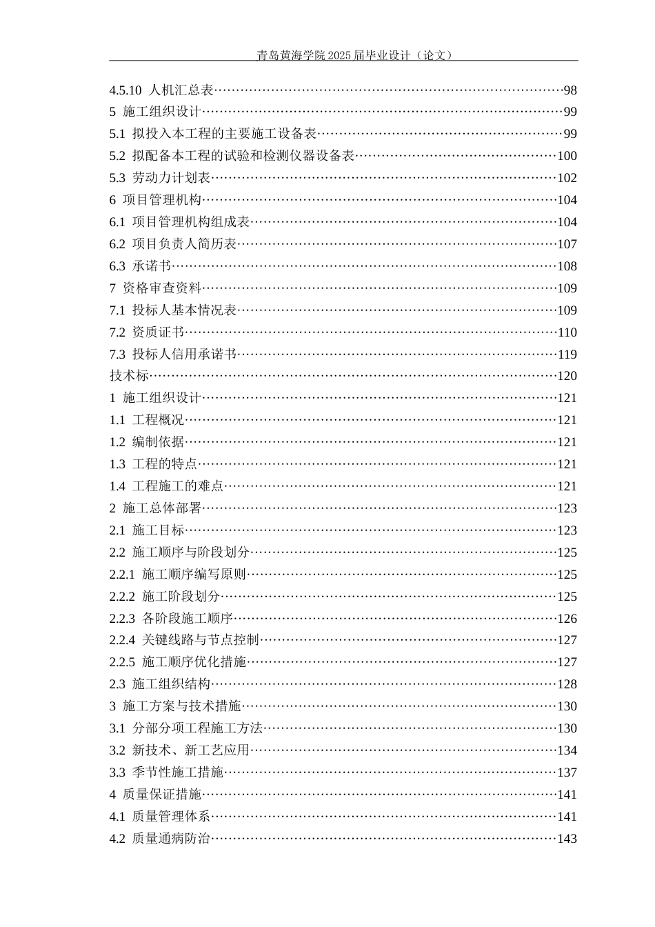 25年WP过AI工程造价本科-菏泽市开发区实验学校教学楼施工投标文件编制-查重率13.31AI8.690-约66226字符.docx_第4页