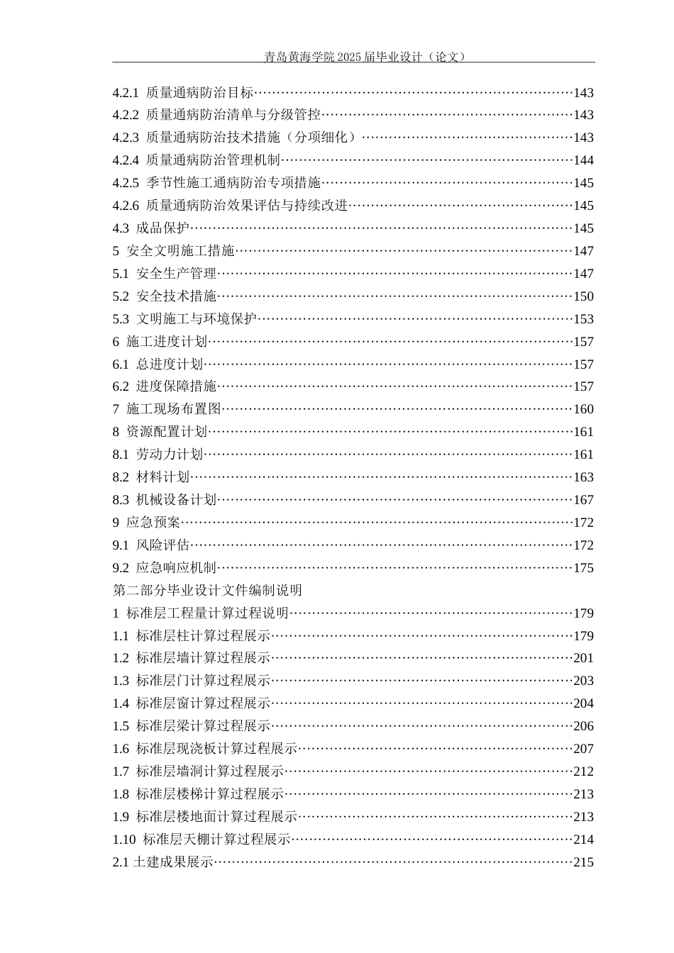 25年WP过AI工程造价本科-菏泽市开发区实验学校教学楼施工投标文件编制-查重率13.31AI8.690-约66226字符.docx_第5页