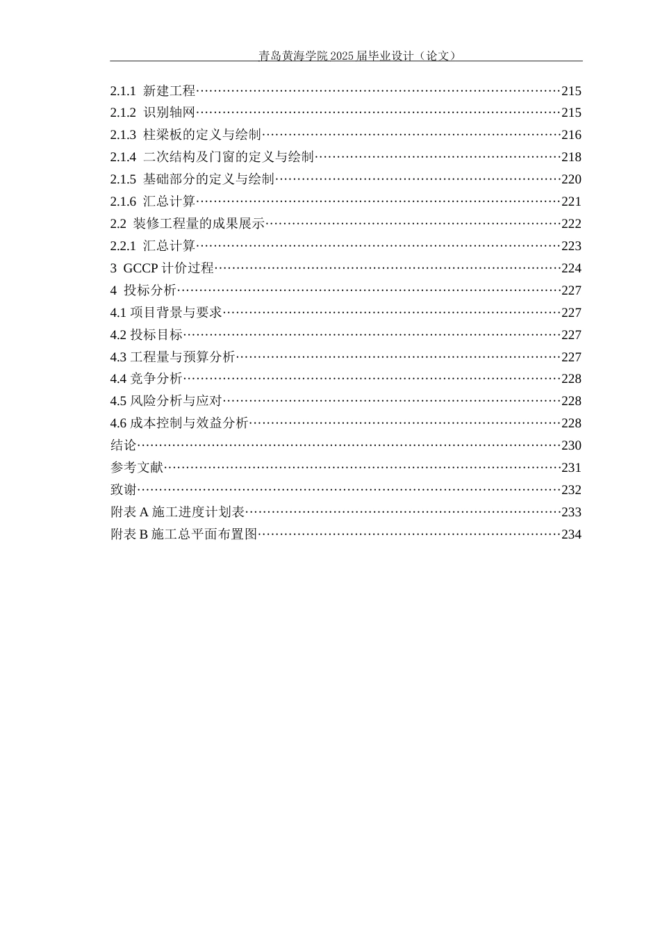25年WP过AI工程造价本科-菏泽市开发区实验学校教学楼施工投标文件编制-查重率13.31AI8.690-约66226字符.docx_第6页