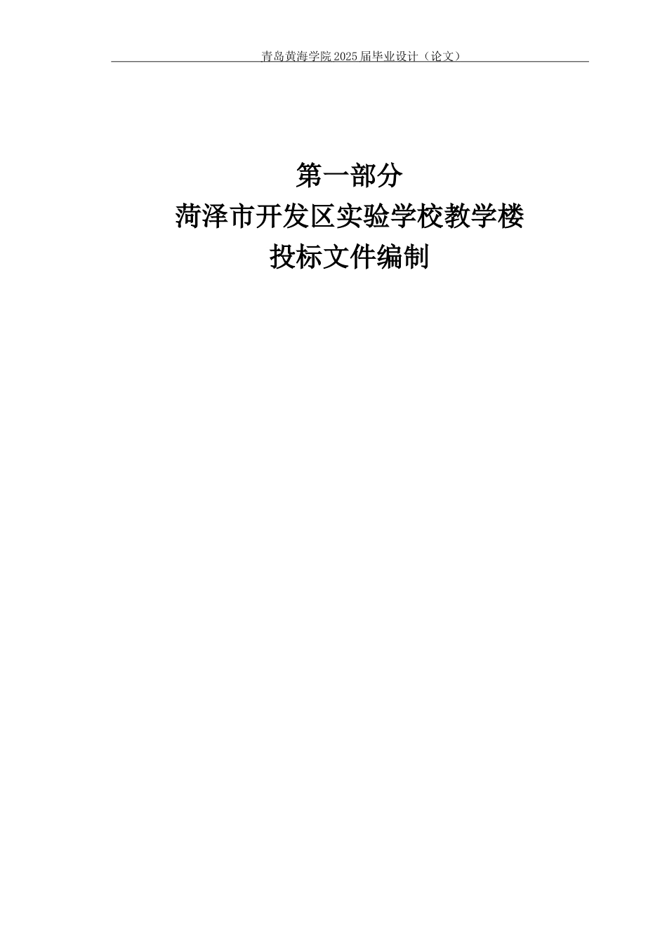 25年WP过AI工程造价本科-菏泽市开发区实验学校教学楼施工投标文件编制-查重率13.31AI8.690-约66226字符.docx_第7页