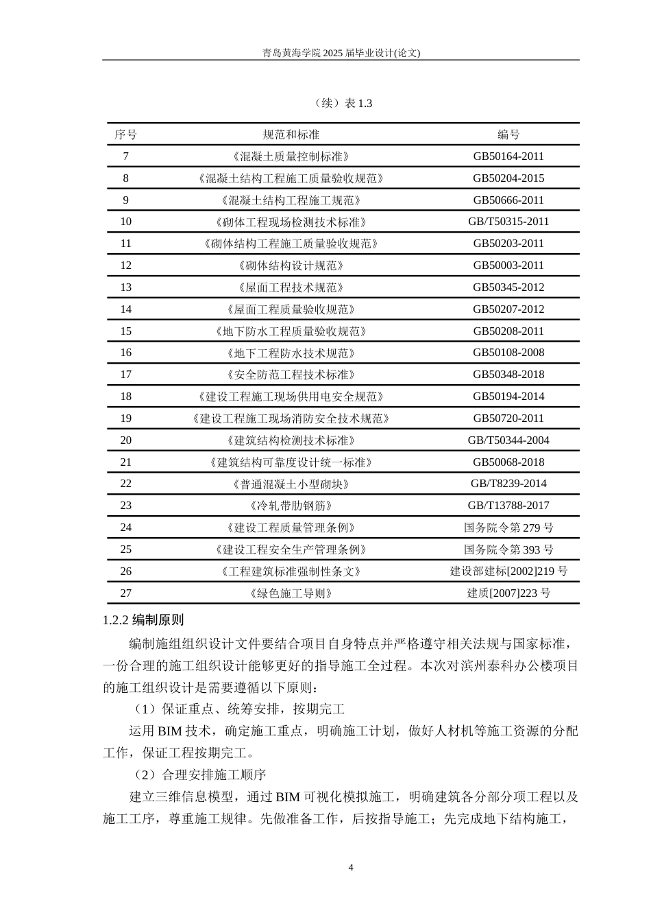 25年WP过AI土木工程-山东泰科办公楼施工组织设计-查重率19.9AI0.950-约27202字符.docx_第9页