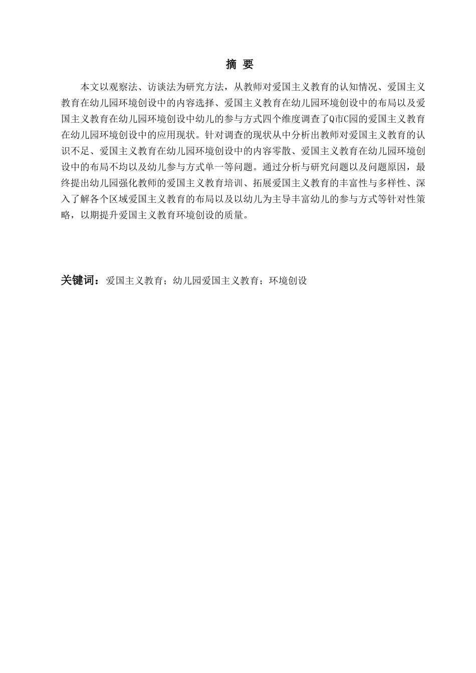 25年WP过AI学前教育-爱国主义教育在幼儿园环境创设中的应用研究-以Q市C园为例-查重率11.6AI5.260-约27493字符.doc_第1页