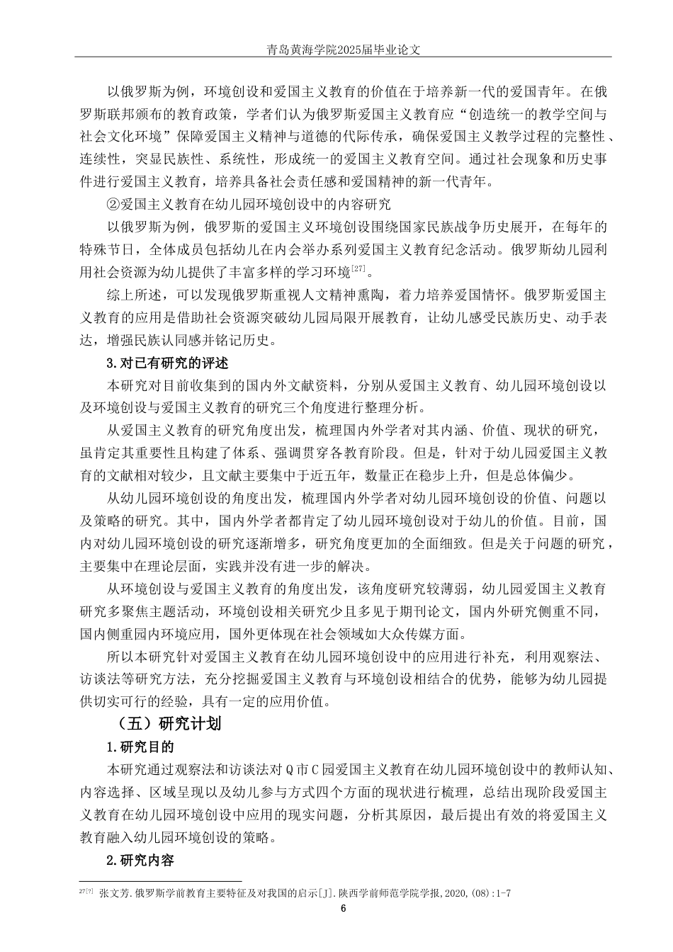 25年WP过AI学前教育-爱国主义教育在幼儿园环境创设中的应用研究-以Q市C园为例-查重率11.6AI5.260-约27493字符.doc_第10页